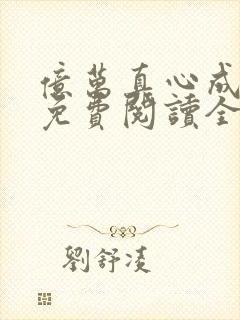 亿万真心成乌有免费阅读全文无弹窗
