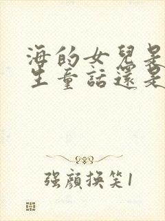 海的女儿是安徒生童话还是格林童话