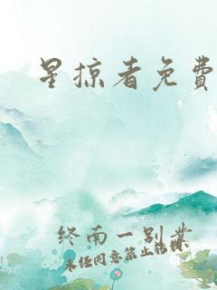 星掠者免费观看