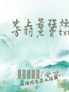 史上最强炼气期方羽免费txt 史上最强炼气期方羽免费txt