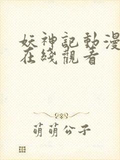 妖神记动漫全集在线观看
