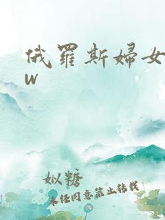 俄罗斯妇女bbw 俄罗斯妇女bbw