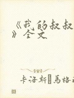《我的叔叔于勒》全文 《我的叔叔于勒》全文