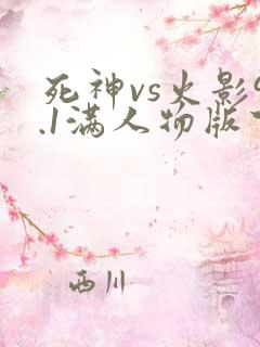 死神vs火影9.1满人物版下载