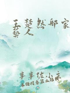 王楚然哪家公司艺人 王楚然哪家公司艺人