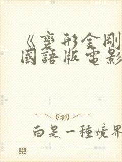 《变形金刚》2国语版电影