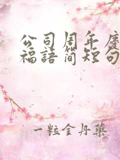 公司周年庆典祝福语简短句子