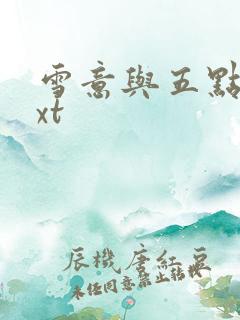雪意与五点钟txt