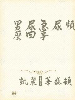 男尿急尿频尿怎么回事