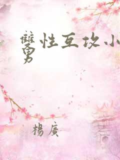 双性互攻小说男男