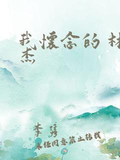 我怀念的 林俊杰