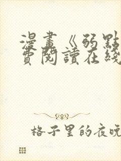 漫画《弱点》免费阅读在线下拉式