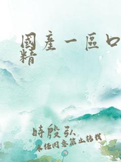 国产一区口爆吞精