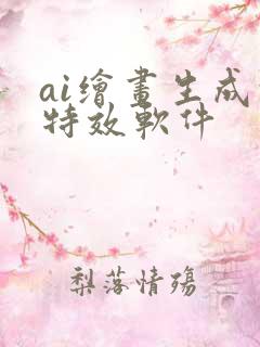ai绘画生成的特效软件