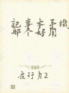 记事本手机软件哪个好用