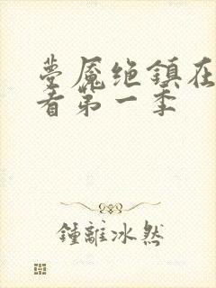梦魇绝镇在线观看第一季