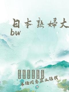 日本熟妇大乳bbw