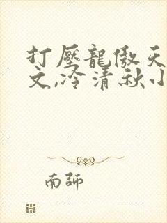 打压龙傲天陆程文,冷清秋小说免费阅读
