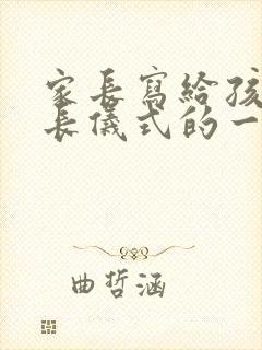 家长写给孩子成长仪式的一封信