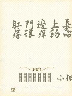 肛门边上长个疙瘩很痒的治疗办法