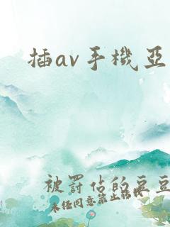 插av手机亚洲