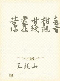 苦尽甘柑来遇见你在线观看