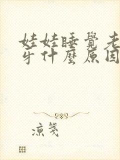 娃娃睡觉老是磨牙什么原因