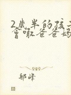 2岁半的孩子只会喊爸爸妈妈