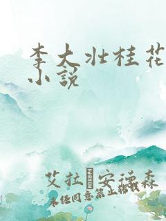 李大壮桂花婶的小说 李大壮桂花婶的小说
