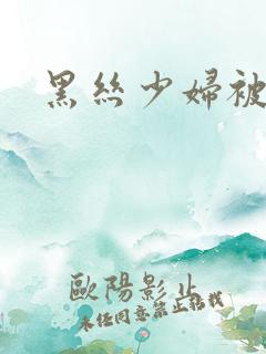 黑丝少妇被后入