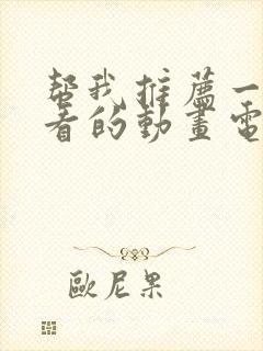 帮我推荐一些好看的动画电影 帮我推荐一些好看的动画电影