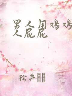 男人用鸡鸡捅女人屁屁