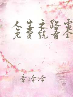 人生之路电视剧免费观看全集高清 人生之路电视剧免费观看全集高清