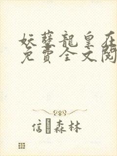 妖孽龙皇在都市免费全文阅读