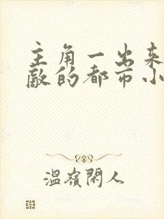 主角一出来就无敌的都市小说