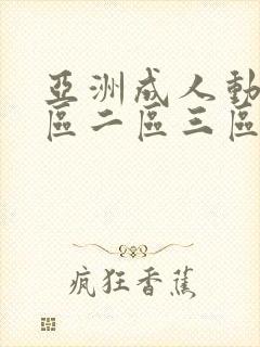 亚洲成人动漫一区二区三区
