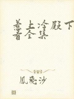 惹上冷殿下免费看全集
