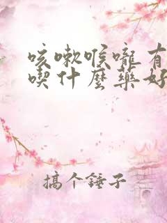 咳嗽喉咙有鸣音吃什么药好得快 咳嗽喉咙有鸣音吃什么药好得快