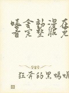 哑舍动漫在线观看完整版免费