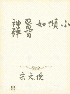 神医如倾小说无弹窗