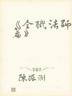 《全职法师特别篇》
