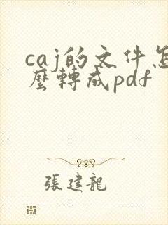 caj的文件怎么转成pdf
