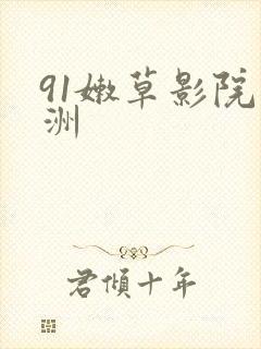91嫩草影院亚洲 91嫩草影院亚洲