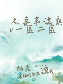 人妻丰满熟妇av一区二区