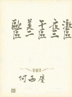 欧美午夜激情一区二区三区