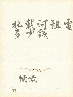 北戴河租电动车多少钱