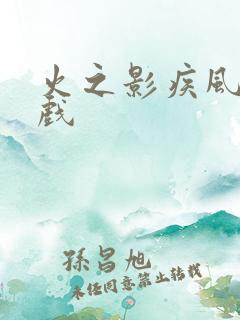 火之影疾风传游戏
