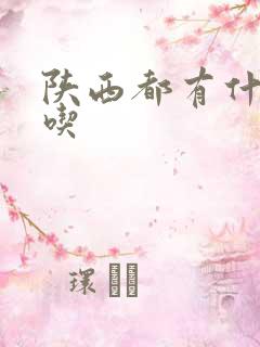 陕西都有什么小吃