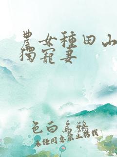 农女种田山里汉独宠妻