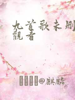 九首歌未删减版观看